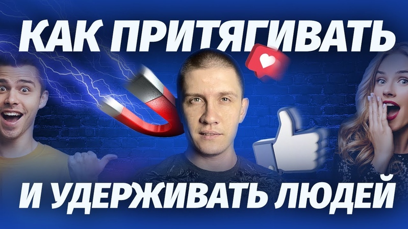 Как приягивать к себе людей Как вызвать в них интерес к