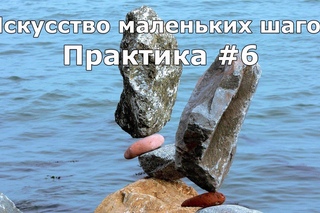 Искусство маленьких шагов: практика #6