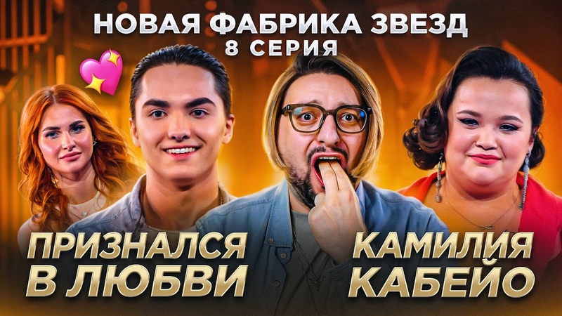 ФАБРИКА ЗВЕЗД: 8 ой концерт. ПРИЗНАНИЕ В ЛЮБВИ, Круг у