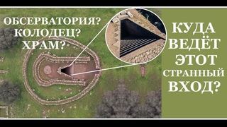 Ученые до сих пор пытаются разгадать назначение этого сооружения. Колодец Св.Кристины