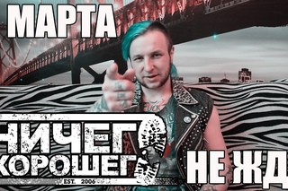 8 Марта - Ничего Хорошего - Не жди !!!
