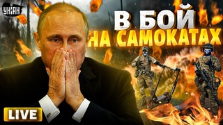 LIVE! Катастрофа в армии РФ! Танки закончились: мобиков гонят на убой без техники. Потери ужасают