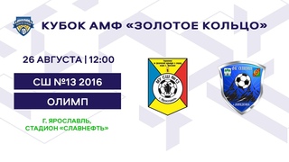 Кубок 2015 СШ №13 2016 - Олимп