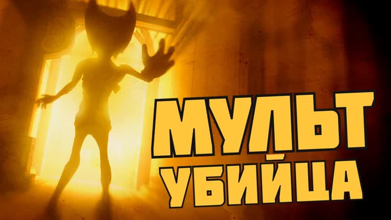ЧЕТЫРЕХПАЛЫЙ , Bendy and the Ink