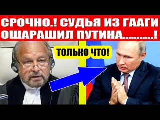 Срочно! Судья из Гааги сделал ЭКСТРЕННОЕ ЗАЯВЛЕНИЕ по Путину!