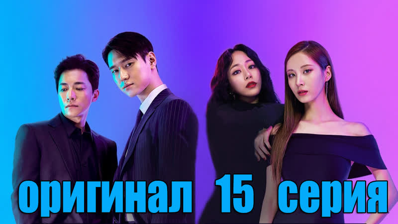 Частная жизнь, Private Lives 15, 16 (оригинал без