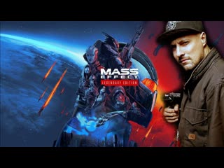 MASS EFFECT: LEGENDARY EDITION - MASS EFFECT 1 - МАКС. СЛОЖНОСТЬ (СТРИМ 2)