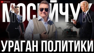 МОСИЙЧУК: УРАГАН MILTON СЛОМАЛ ПЛАНЫ. ЕВРОПА ДАВИТ НА УКРАИНУ. РВЕМ АВТОРИТЕТ ПУТИНА