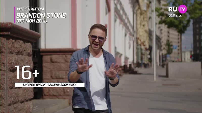 Brandon Stone Это Мой День Хит За
