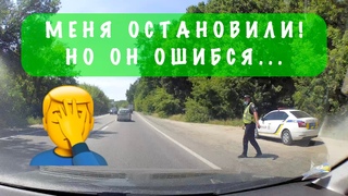 МЕНЯ ОСТАНОВИЛИ! Но он ошибся...
