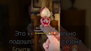 Это кольцо 100% для Пенелопы из Бриджертоны  #искусство #кольцо #любовь #рекомендации