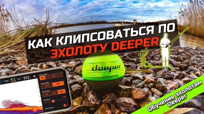 Как клипсоваться с помощью эхолота