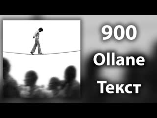 Ollane - 900 (Lyrics)
