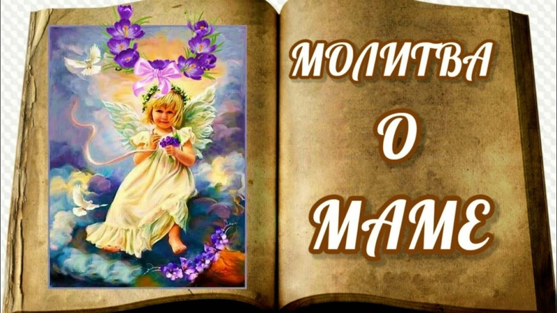 Молитва о Маме. Молюсь за тебя, моя Мама. Молитва о Маме