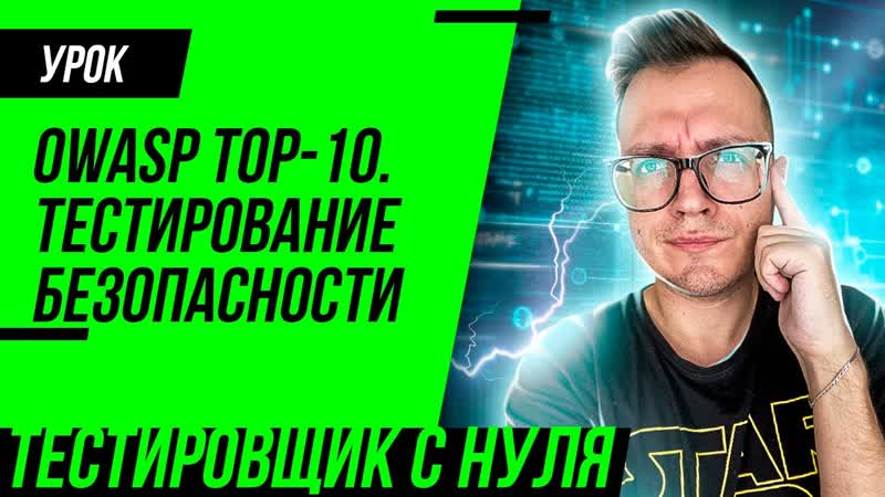 Тестирование безопасности, OWASP TOP 10