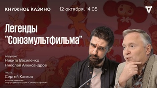 Легенды Союзмультфильма. Сергей Капков. Книжное Казино: Истории //