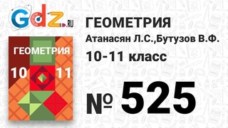 № 525 - Геометрия 10-11 класс Атанасян