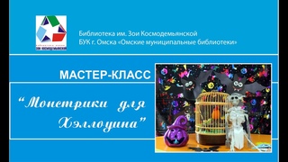 Мастер-класс творческой студии “Мастерилка“ “Монстрики для Хэллоуина“