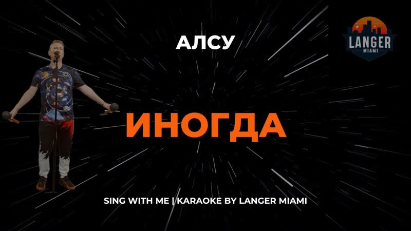 АЛСУ ИНОГДА, КАРАОКЕ, COVER FROM LANGER
