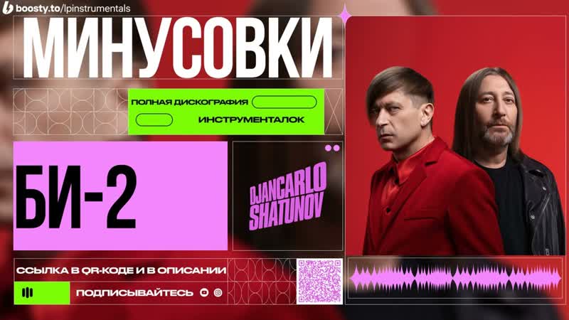 БИ 2 Алиса (Минусовка,
