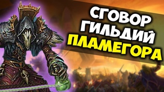 Сговор гильдий на Пламегоре! Наша подготовка к фарму жуков. РМТ во время пятой фазы