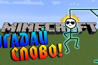 ВИСЕЛИЦА В MINECRAFT: УГАДАЙ СЛОВО!