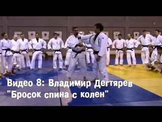 Видео 8: Владимир Дегтярев - Бросок спина с колен