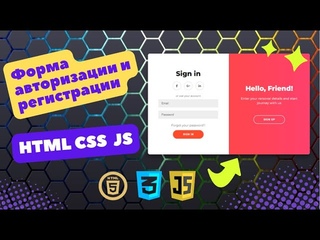 Форма авторизации и регистрации для сайта на HTML, CSS и JavaScript