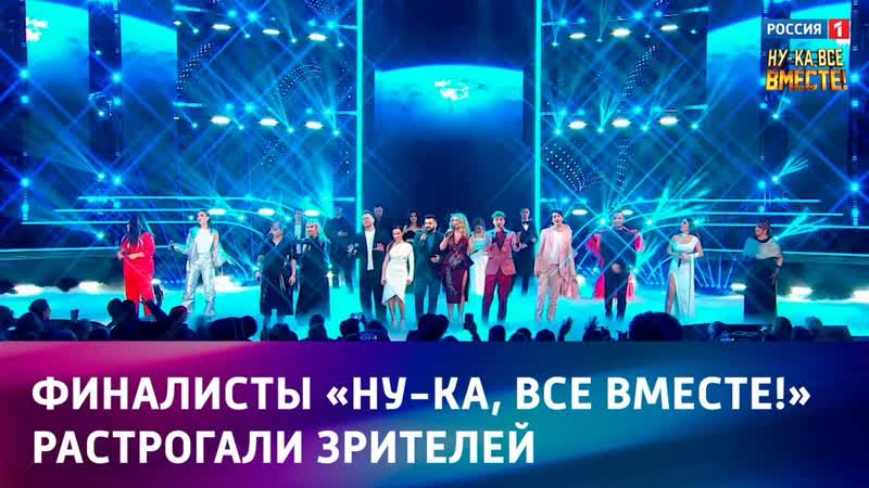 Финалисты Ну ка, все вместе растрогали зрителей Россия