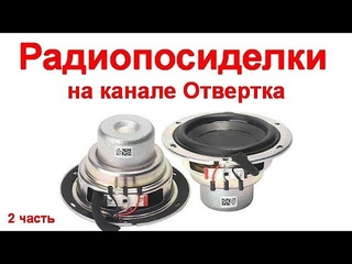 Радиопосиделки на канале Отвертка 20 февраля 2022 2 часть