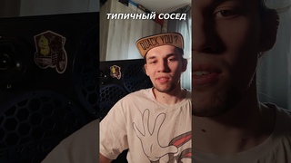 Сосед который есть у каждого...