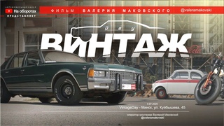 ВИНТАЖ   автоклассика в Минске