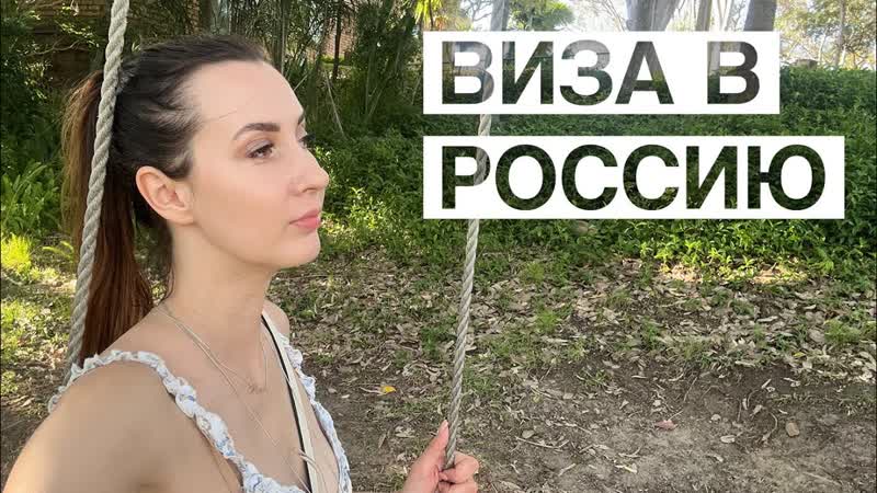РОССИЙСКАЯ ВИЗА для иностранцев в 2024 году На примере