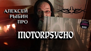 Алексей Рыбин про Motorpsycho - Ancient Astronauts - 2022.