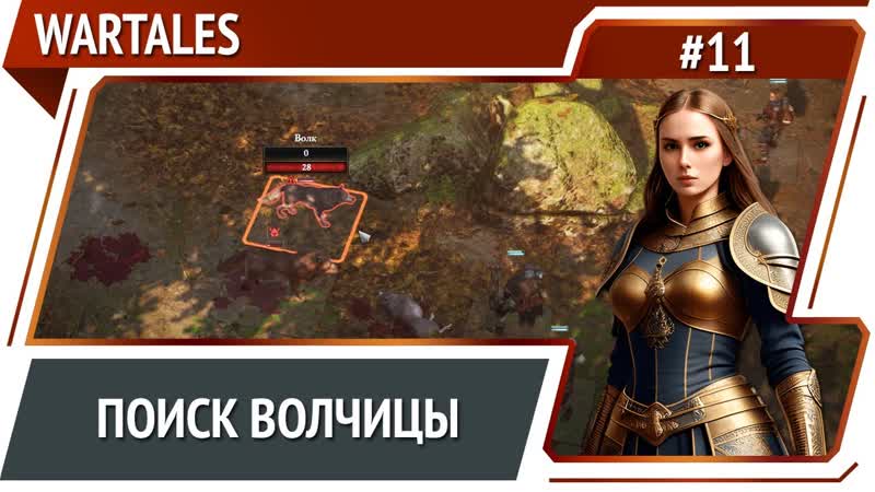 Волчица Сиха, Wartales: прохождение 11