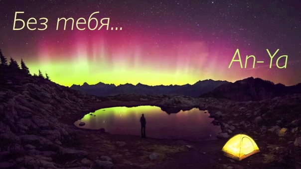 An Ya Без