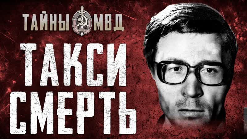 МАНЬЯК БОМБИЛА, жестокие убийства девушек в такси, True
