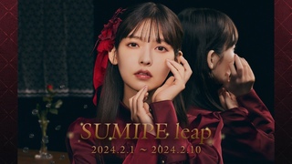 上坂すみれ楽曲ストリーミング配信企画「SUMIPE leap」