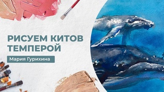 РИСУЕМ КИТОВ С МАРИЕЙ ГУРИХИНОЙ