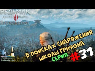 Ведьмак 3: Дикая Охота | Прохождение cерия #31 | В поисках снаряжения Школы Грифона