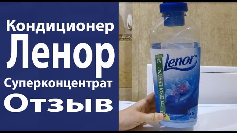 Отзыв о Ленор