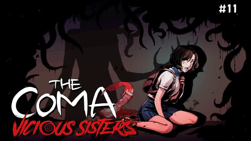 Ловушка одноклассника. The coma 2,