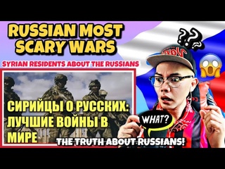 РУССКИЕ САМЫЕ СТРАШНЫЕ ВОЙНЫ СИРИЙСКИЕ ЖИТЕЛИ О РУССКИХ  (REACTION)