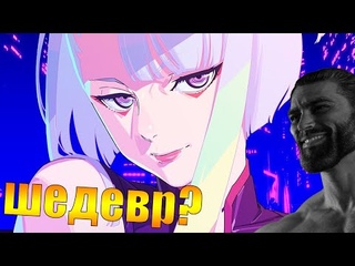 Я ПОСМОТРЕЛ ШЕДЕВР CYBERPUNK EDGERUNNERS 2022 (Обзор)