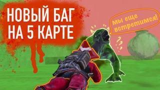 НОВЫЙ БАГ НА 5 КАРТЕ В METRO ROYALE, ПАБГ МОБАЙЛ, МЕТРО РОЯЛЬ
