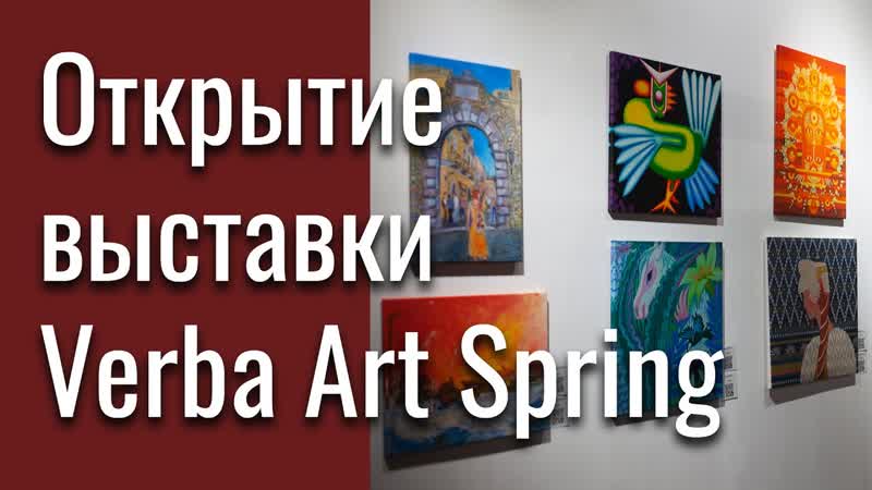 Открытие выставки Verba Art Spring