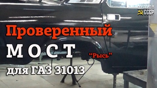 ГАЗ 31013 получит проверенный МОСТ | СБОРКА продолжается | Проект “РЫСЬ“