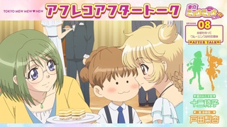 【東京ミュウミュウ にゅ〜♡】アフレコアフタートーク #8