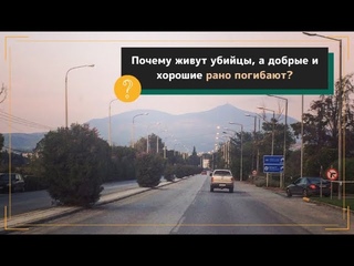 Почему живут убийцы, а добрые и хорошие рано погибают