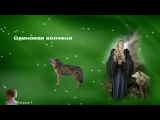 ОДИНОКАЯ ВОЛЧИЦА.
